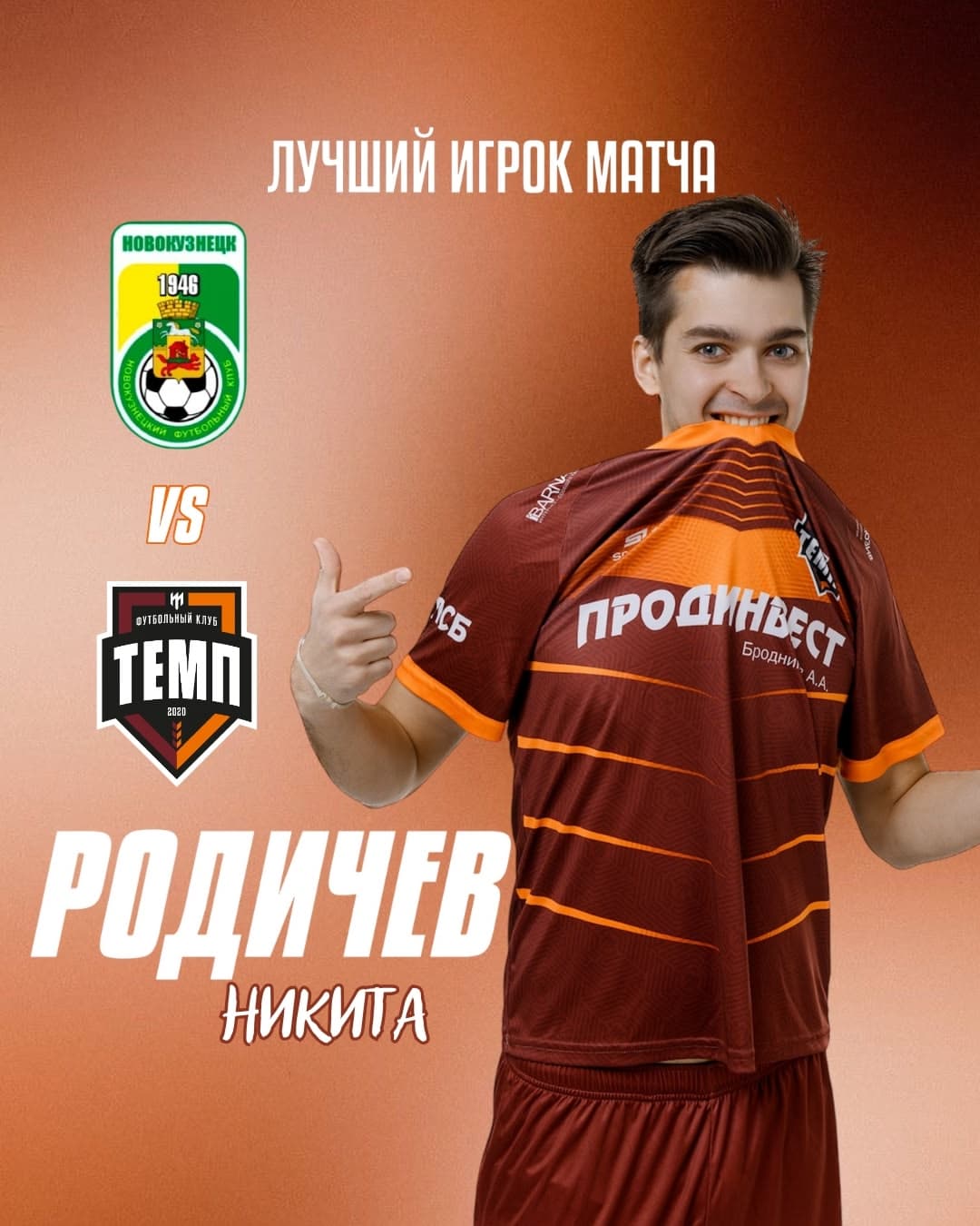 Лучшим игроком матча «Новокузнецк» — «Темп» становится Никита Родичев!
